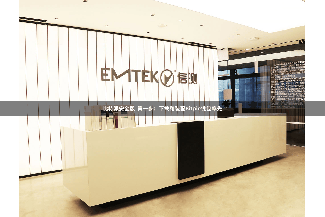 比特派安全版  第一步：下载和装配Bitpie钱包率先