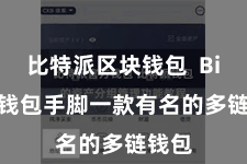 比特派区块钱包  Bitpie钱包手脚一款有名的多链钱包
