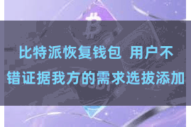 比特派恢复钱包  用户不错证据我方的需求选拔添加