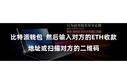 比特派钱包  然后输入对方的ETH收款地址或扫描对方的二维码