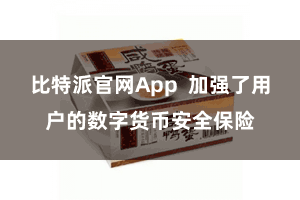 比特派官网App  加强了用户的数字货币安全保险