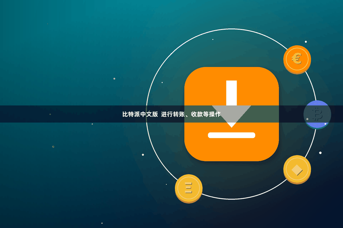比特派中文版  进行转账、收款等操作