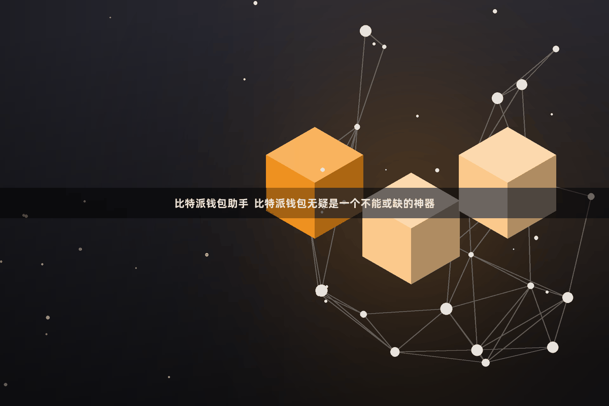 比特派钱包助手  比特派钱包无疑是一个不能或缺的神器