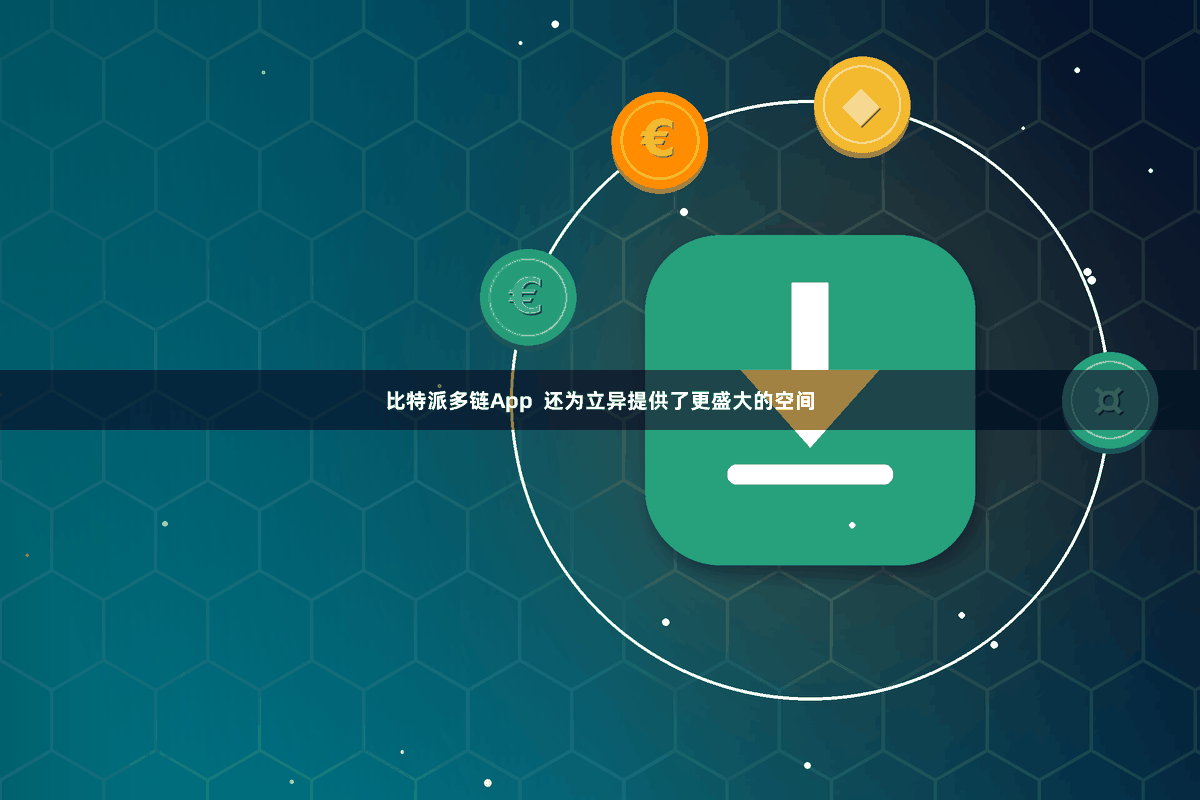 比特派多链App 还为立异提供了更盛大的空间