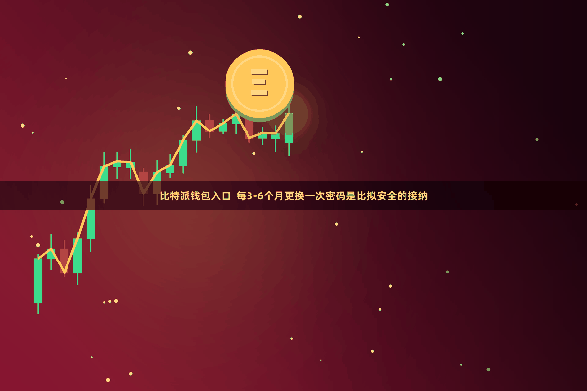 比特派钱包入口  每3-6个月更换一次密码是比拟安全的接纳
