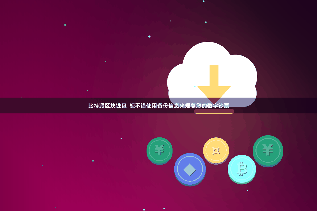 比特派区块钱包  您不错使用备份信息来规复您的数字钞票
