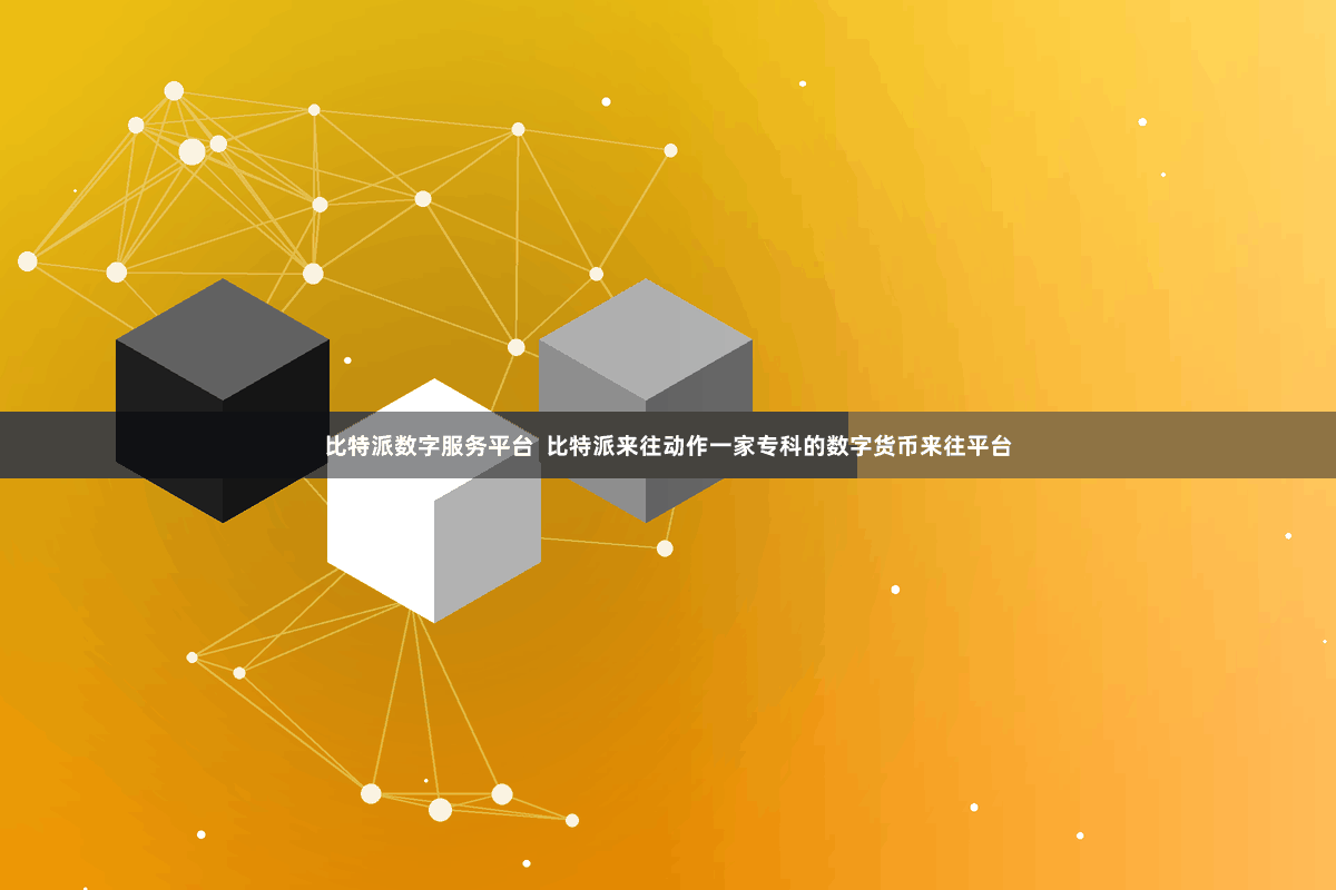 比特派数字服务平台  比特派来往动作一家专科的数字货币来往平台